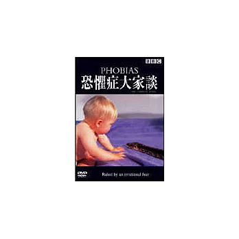 恐懼症大家談DVD