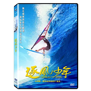 逐風少年 (DVD)