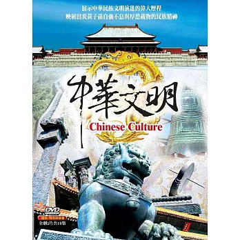 中華文明 (5DVD)