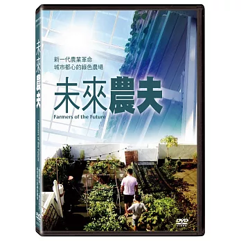 未來農夫 (DVD)