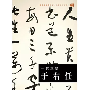 一代草聖 于右任 (DVD)