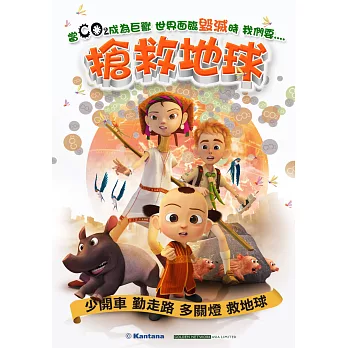 搶救地球 (DVD)