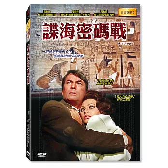 【諜海密碼戰 Arabesque】 高畫質DVD(彩)