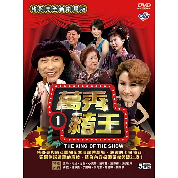 萬秀豬王劇場版1 (5DVD)