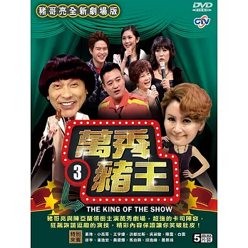 萬秀豬王劇場版3 (5DVD)