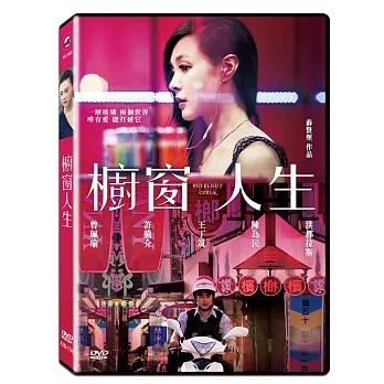 櫥窗人生 (DVD)