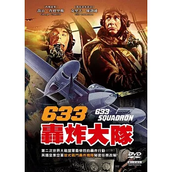 633轟炸大隊 (DVD)