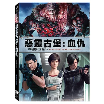 惡靈古堡：血仇 (雙碟特別版) DVD