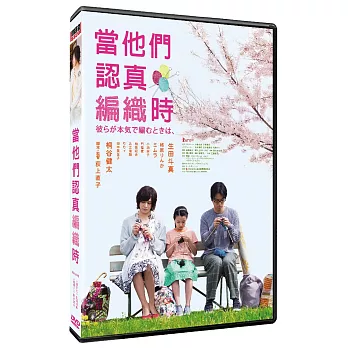 當他們認真編織時 DVD