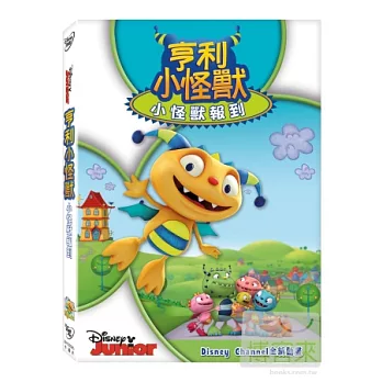 亨利小怪獸: 小怪獸報到 (DVD)