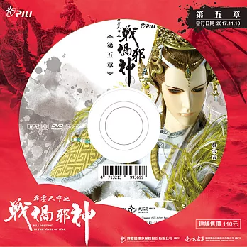 霹靂天命之戰禍邪神 第5章 (DVD)