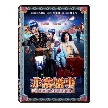 非常婚事 (DVD)