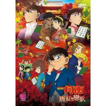 名偵探柯南劇場版 唐紅的戀歌 (DVD)