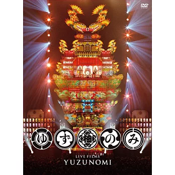 柚子 / 邁入20周年紀念自彈自唱公演 LIVE FILMS 柚彈柚唱（2DVD)