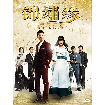 錦繡緣華麗冒險 (6DVD)