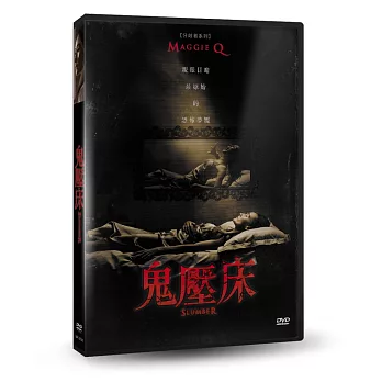 鬼壓床 DVD