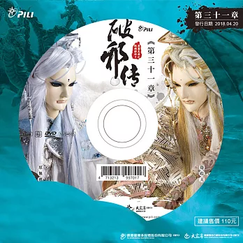 霹靂天命之戰禍邪神II破邪傳 第31章 (DVD)