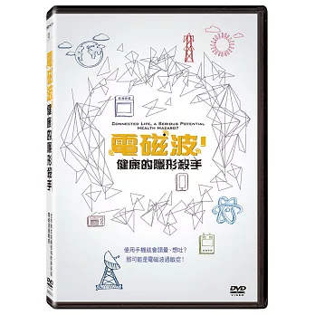 電磁波，健康的隱形殺手 DVD