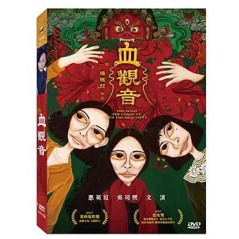 血觀音 (DVD)