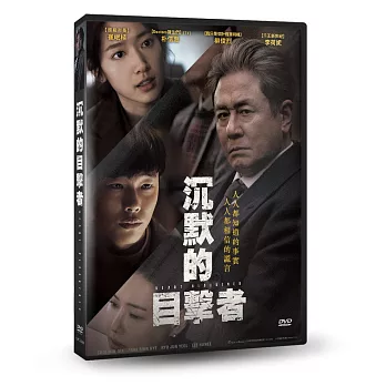 沉默的目擊者 DVD