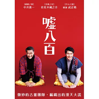 噓八百 DVD