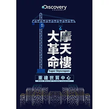 摩天樓大革命：重建世貿中心 DVD