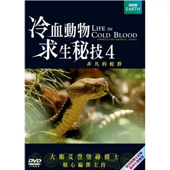 冷血動物求生祕技 4 DVD