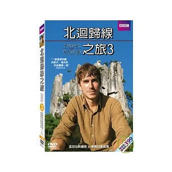 北迴歸線之旅3 DVD