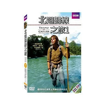 北迴歸線之旅1 DVD