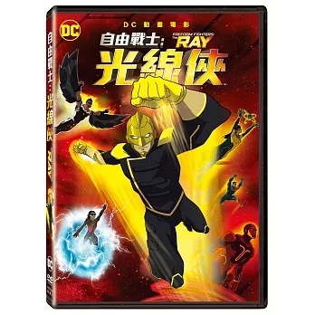 自由戰士：光線俠 (DVD)