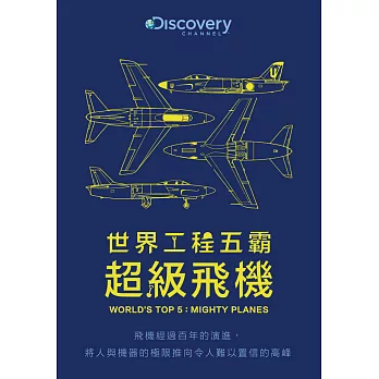 世界工程五霸：超級飛機 DVD