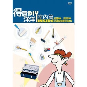 公視-得意洋洋室內篇DIY(2)DVD