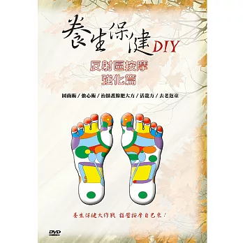 【公視】養生保健DIY－腳底反射區按摩 強化篇DVD