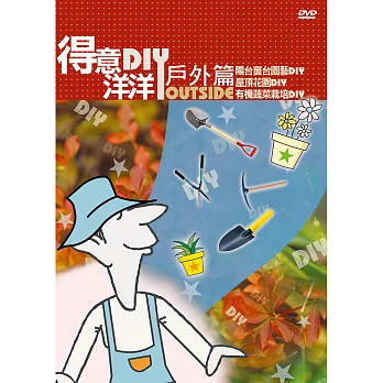 公視-得意洋洋戶外篇DIY(10)DVD