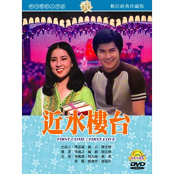 近水樓台(數位處裡版) DVD