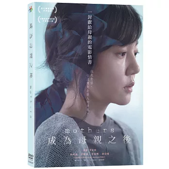 成為母親之後 DVD