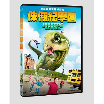 侏儸紀學園 DVD