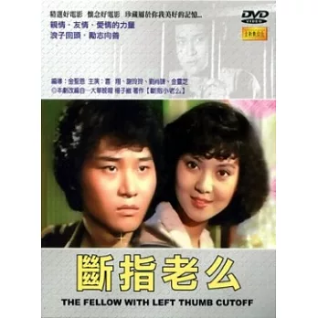 斷指老么 DVD