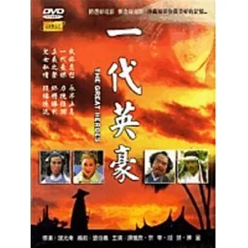 一代英豪 DVD