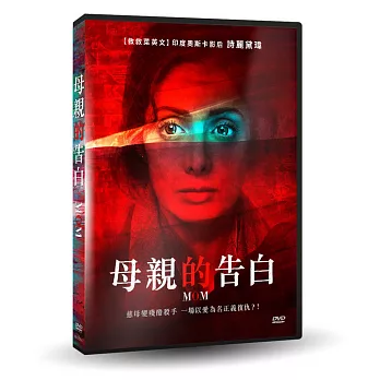 母親的告白 DVD