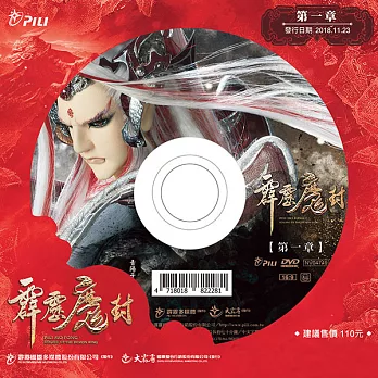 霹靂魔封 第1章 (DVD)