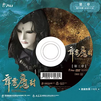 霹靂魔封 第3章 (DVD)