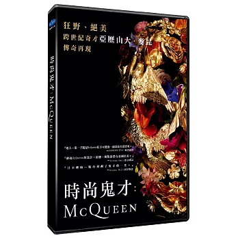 時尚鬼才：MCQUEEN DVD