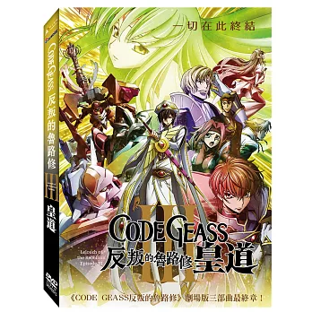 CODE GEASS反叛的魯路修 III 皇道 DVD