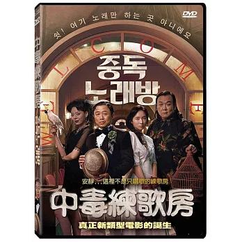 中毒練歌房 DVD