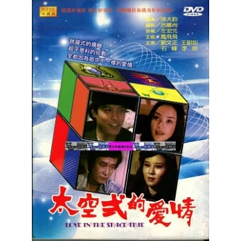 太空式的愛情 DVD