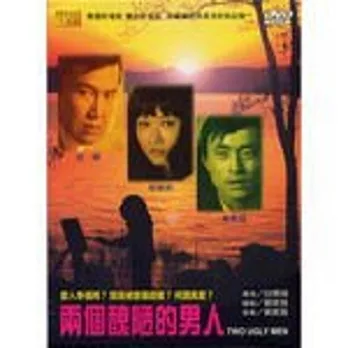 兩個醜陋的男人 DVD