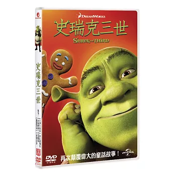 史瑞克三世 (DVD)