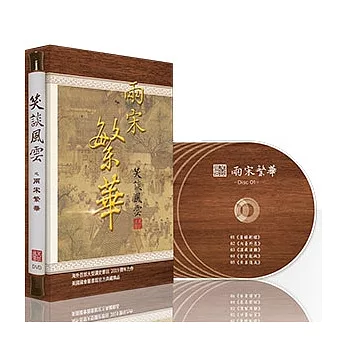 《笑談風雲》之兩宋繁華 9片DVD