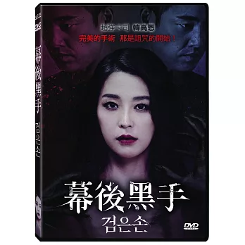 幕後黑手 DVD